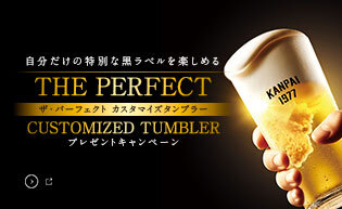 「THE PERFECT CUSTOMIZED TUMBLER」プレゼントキャンペーン