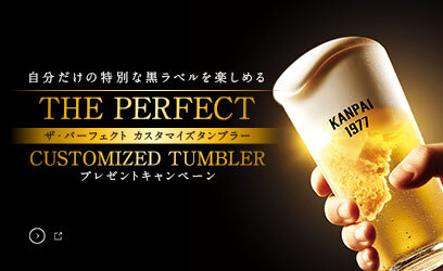 「THE PERFECT CUSTOMIZED TUMBLER」プレゼントキャンペーン