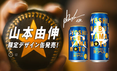 「山本由伸」デザイン缶数量限定発売