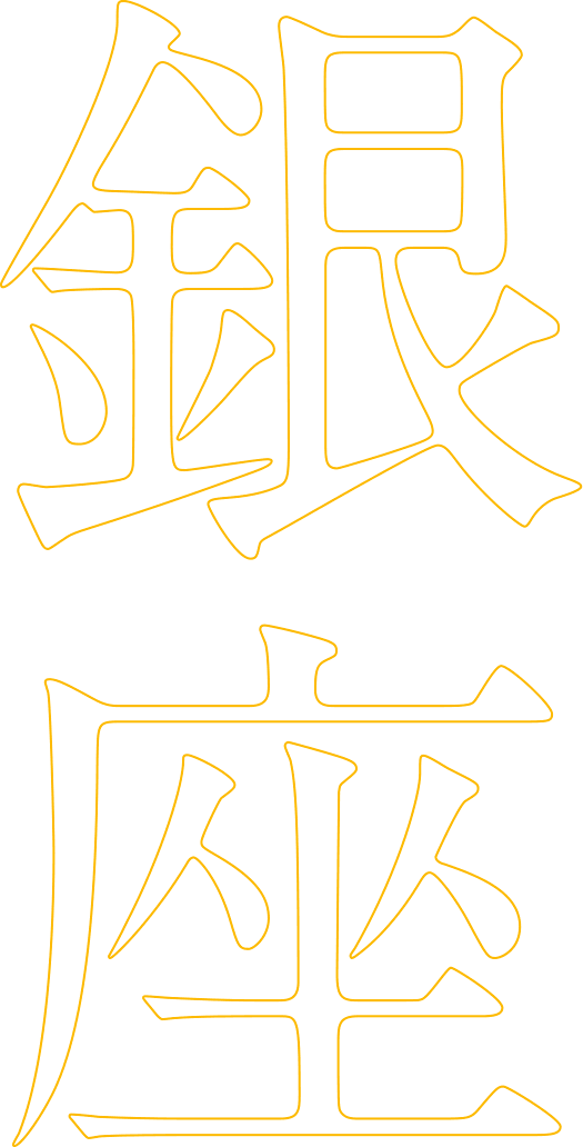 銀座