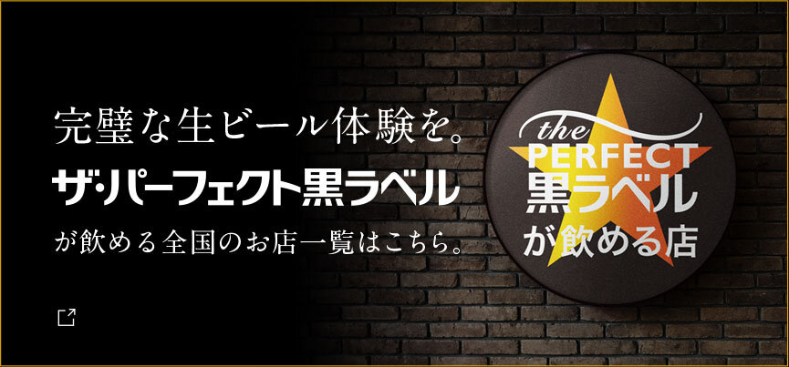 完璧な生ビール体験を。ザ・パーフェクト黒ラベルが飲める全国のお店一覧はこちら。