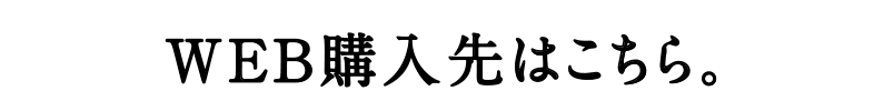 WEB購入先はこちら。