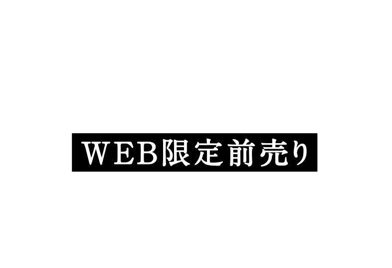 1000円(税込) WEB限定前売り900円(税込)