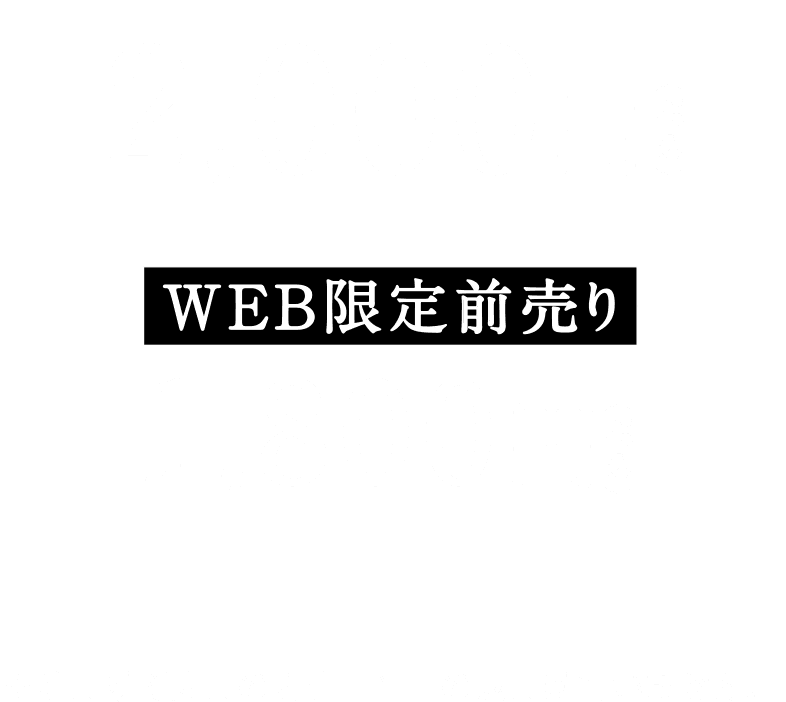 2000円(税込) WEB限定前売り1800円(税込)