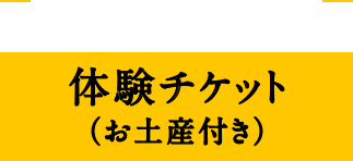 300人限定 体験チケット(お土産付き)