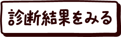 診断結果を見る