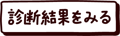 診断結果を見る