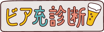 ビア充診断