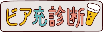 ビア充診断