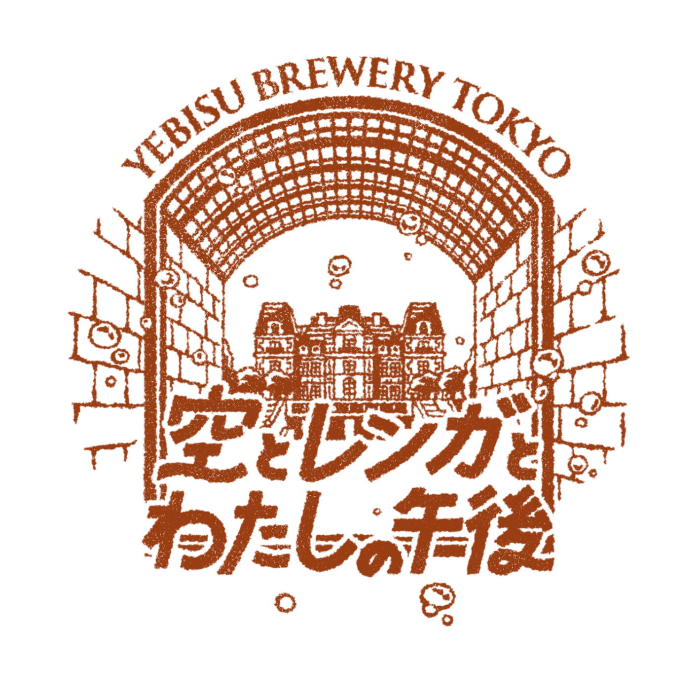 空とレンガと私の午後