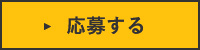 応募する