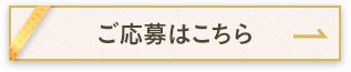 応募する