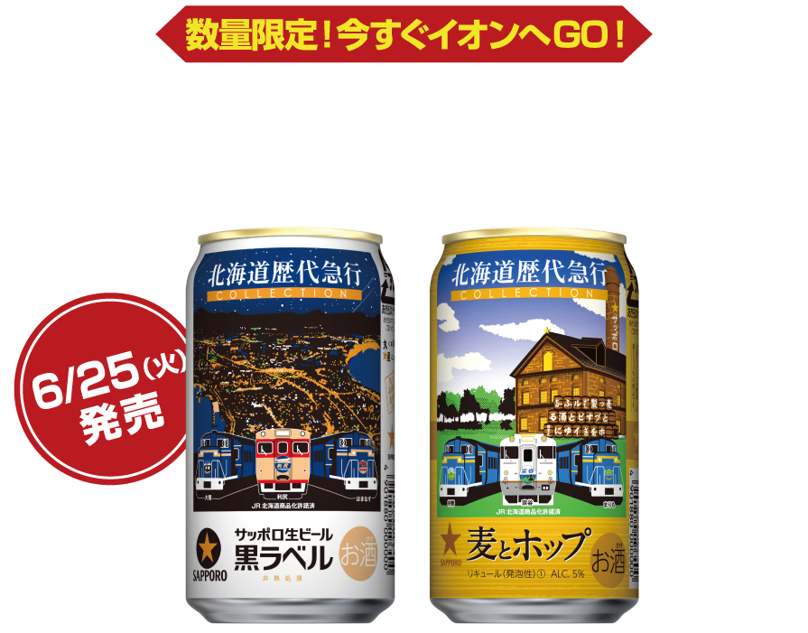 数量限定！今すぐイオンへGO！オリジナルデザイン缶 6/25（火）発売