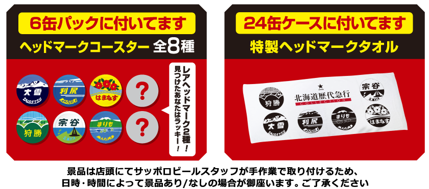 景品は店頭にてサッポロビールスタッフが手作業で取り付けるため、
日時・時間によって景品あり/なしの場合が御座います。ご了承ください