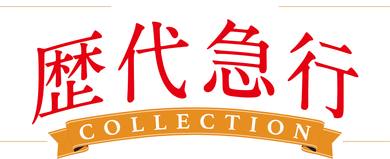 HOKKAIDO歴代急行COLLECTION