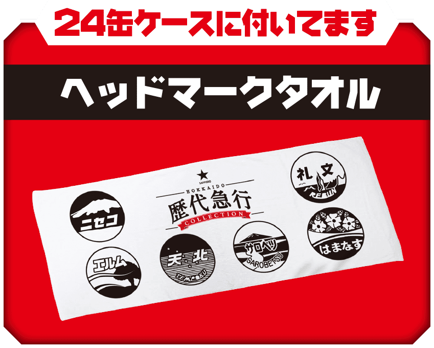 歴代急行 | サッポロビール