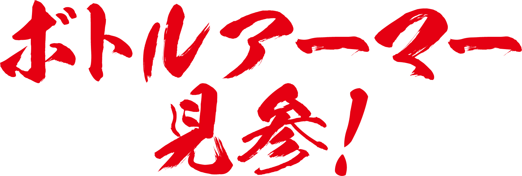 ボトルアーマー見参！