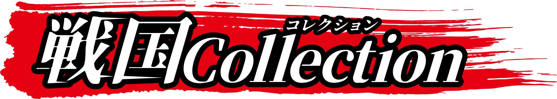 戦国collection
