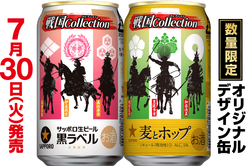 戦国コレクション | サッポロビール