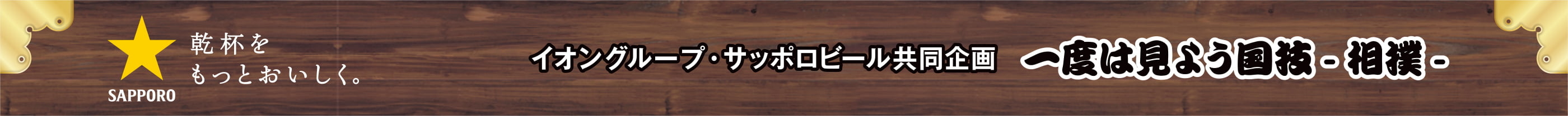 イオングループ・サッポロビール共同企画 一度は見よう国技-相撲-