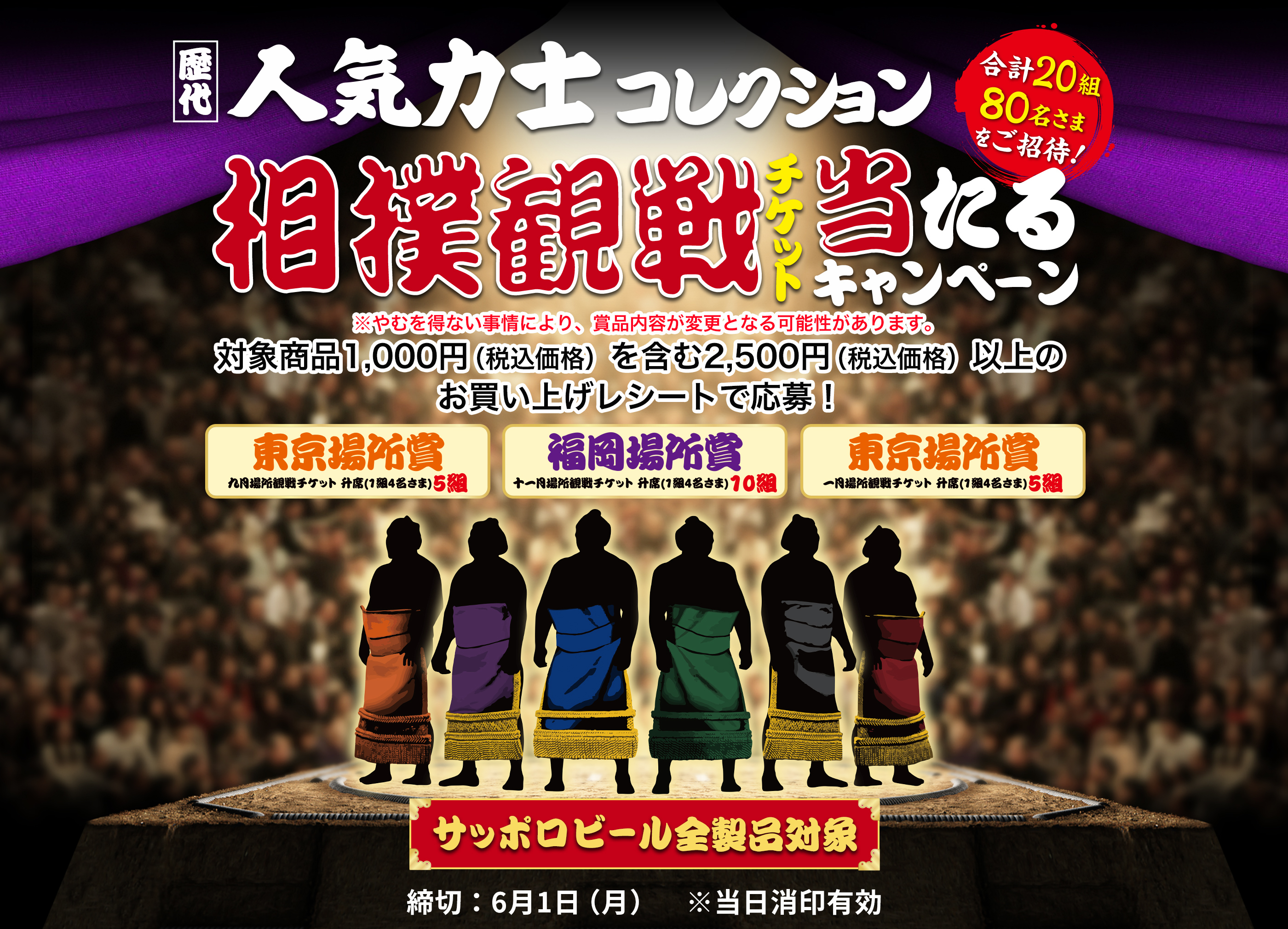 歴代人気力士コレクション 相撲観戦チケット当たるキャンペーン 合計20組80名さまをご招待! 締切:6月1日(月)当日消印有効