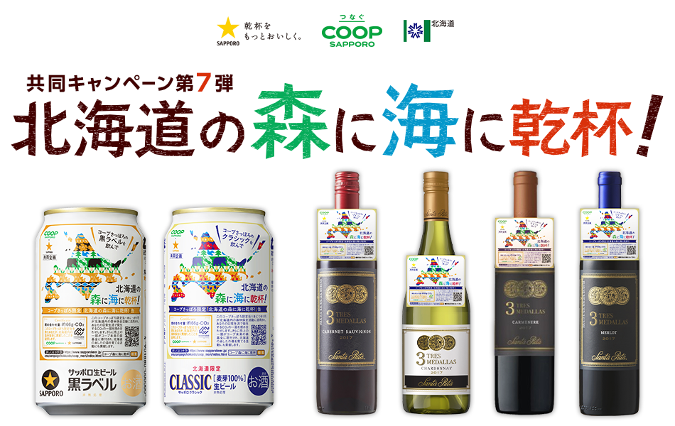 北海道の森に海に乾杯！