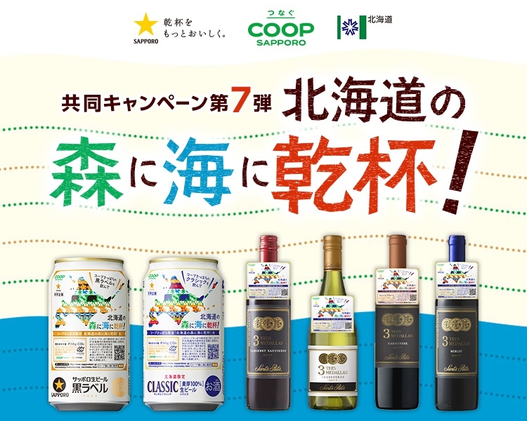 北海道の森に海に乾杯！