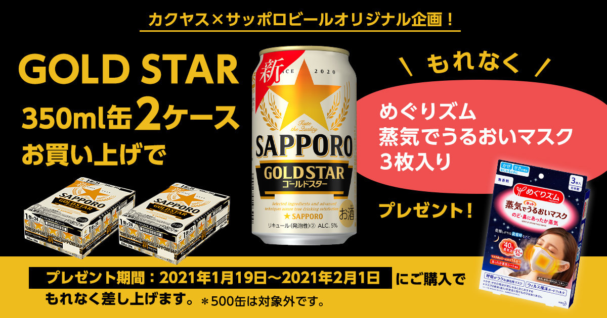 【カクヤス限定】　GOLD STAR350缶　2ケースご注文でもれなく「うるおいマスク3枚入り」プレゼントキャンペーン