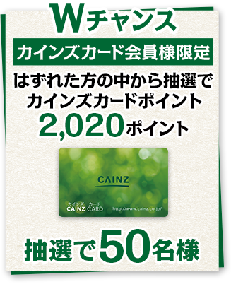 50名様にカインズカードポイント2,020ポイント