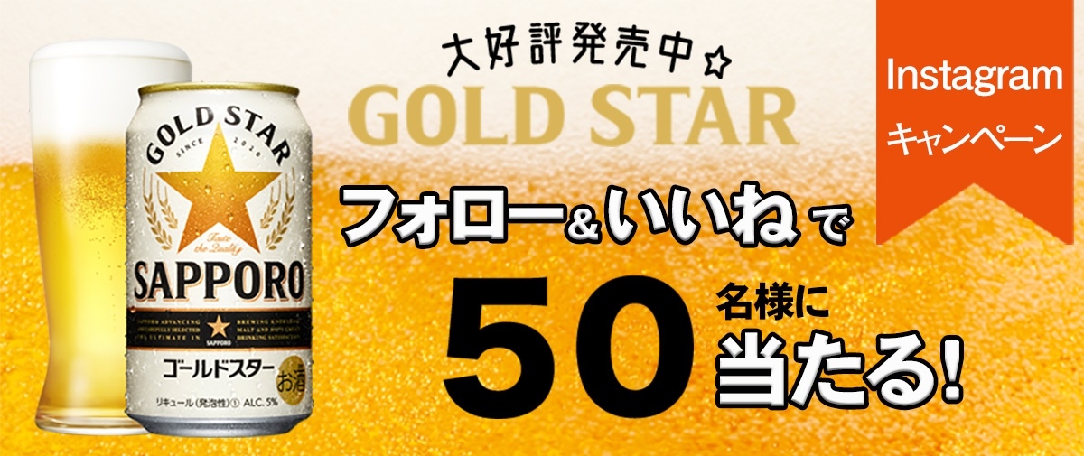 ゴールドスター350ml缶×6本が抽選で50名様に当たるInstagramフォロー＆いいねキャンペーン！