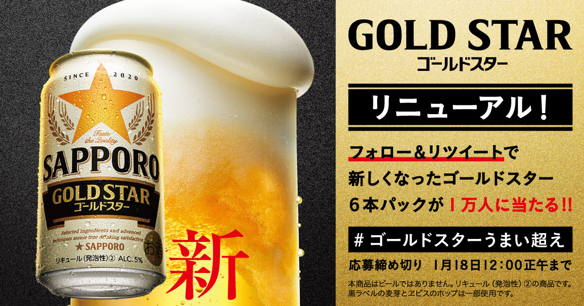 新・ゴールドスター体験フォローリツイートキャンペーン | キャンペーン・CM | サッポロビール