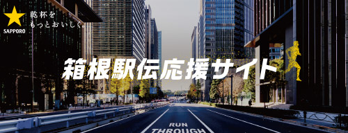 箱根駅伝応援サイト