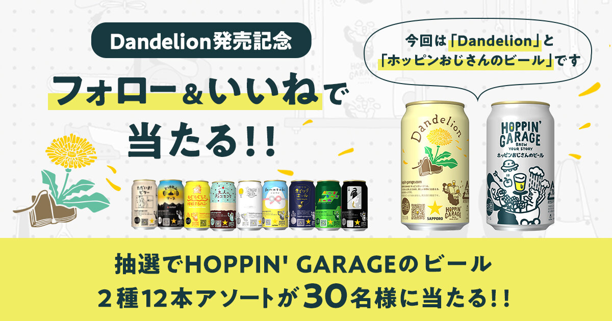 HOPPIN’ GARAGE Dandelion 発売記念 Instagramフォロー&いいね！キャンペーン