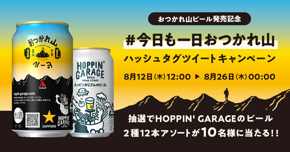 HOPPIN’ GARAGE おつかれ山ビール発売記念！ Twitter ハッシュタグツイート キャンペーン