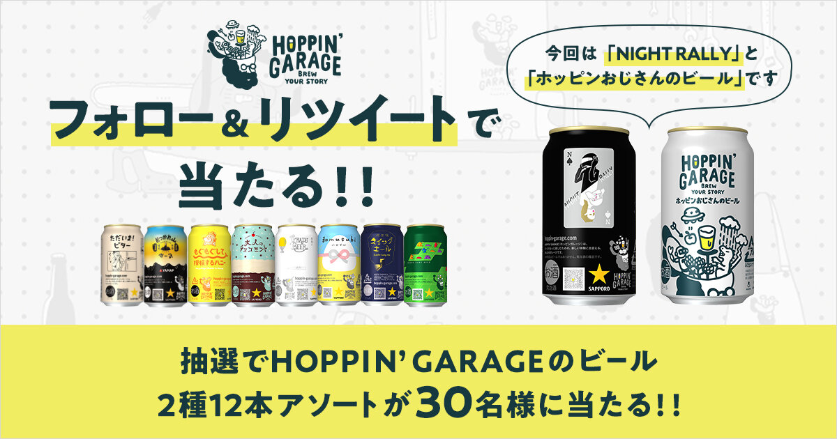 HOPPIN’ GARAGE　Twitter　フォロー&リツイート　キャンペーン
