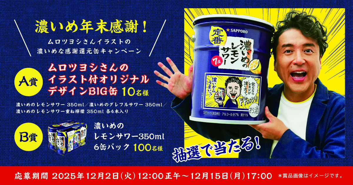 濃いめ年末感謝！ムロツヨシさんイラストの濃いめな感謝還元缶
