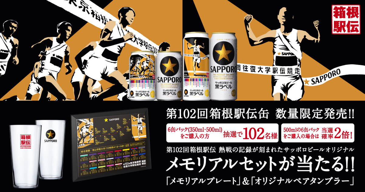 サッポロ生ビール黒ラベル 第102回箱根駅伝缶「メモリアルセット