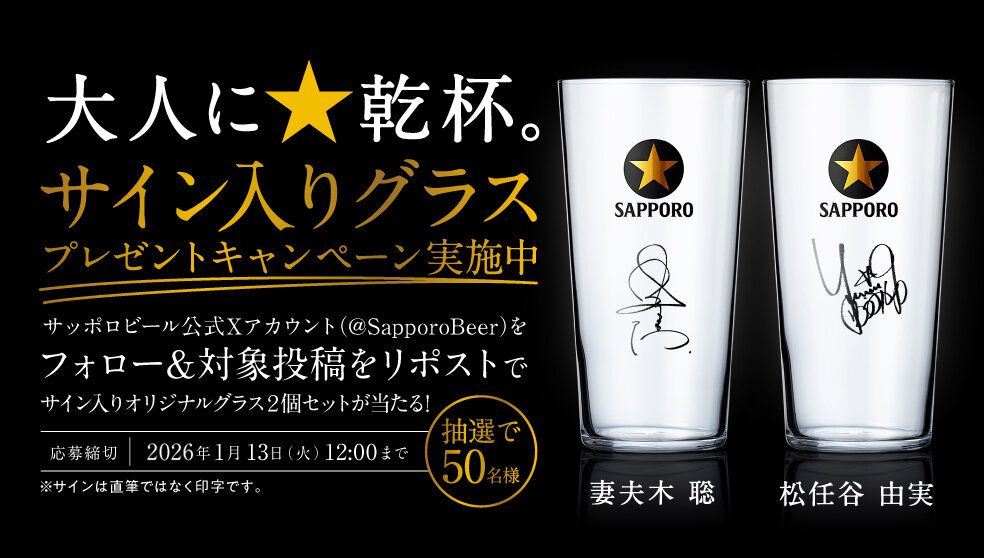 サッポロビール【妻夫木聡・松任谷由実サイン入りグラスセット】プレゼント