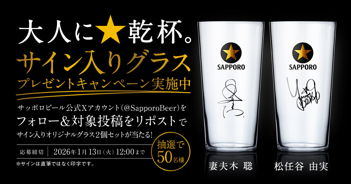 大人に☆乾杯。」出演者サイン入りグラスセットプレゼントキャンペーン