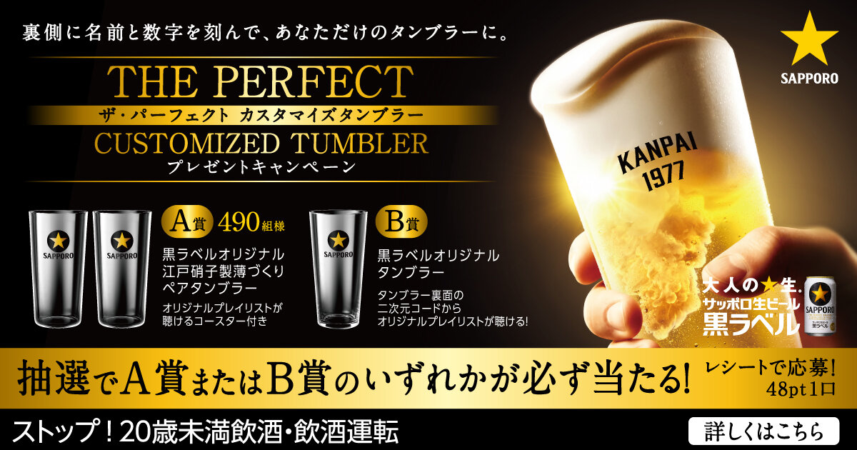 サッポロ生ビール黒ラベル 「THE PERFECT CUSTOMIZED TUMBLER