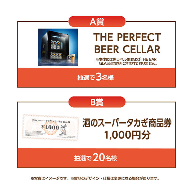 A賞：THE PERFECT BEER CELLAR  B賞：酒のスーパータカぎ商品券1,000円分