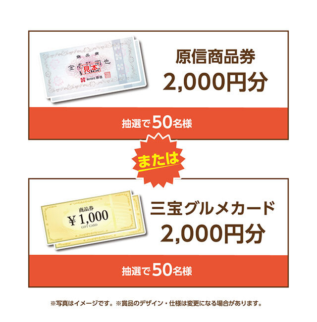 原信商品券2,000円分または三宝グルメカード2,000円分