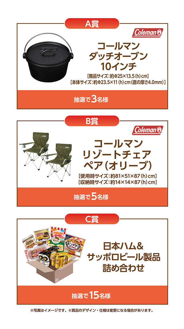 A賞：コールマン　ダッチオーブン10インチ　 B賞：コールマン　リゾートチェア ペア　 C賞：日本ハム＆サッポロビール製品詰め合わせ　