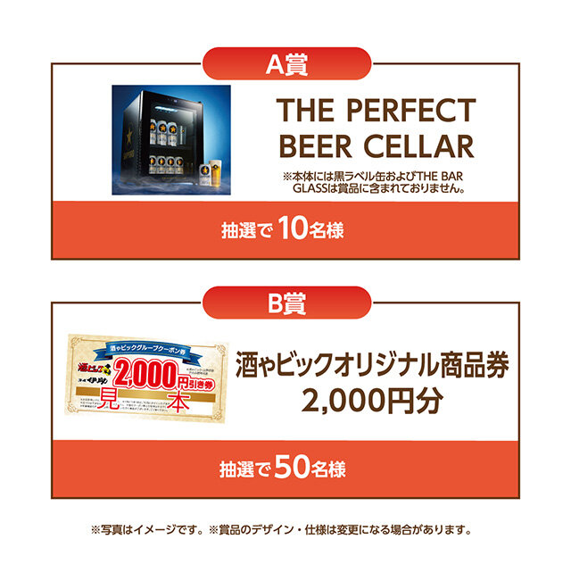 A賞：THE PERFECT BEER CELLAR 　B賞：酒ゃビックオリジナル商品券2,000円分