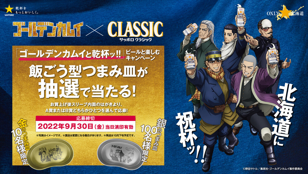 ゴールデンカムイと乾杯ッ ビールと楽しむキャンペーン キャンペーン サッポロビール