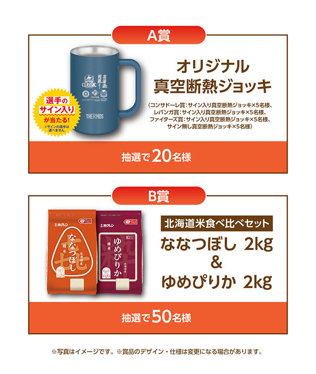 A賞:オリジナル真空断熱ジョッキ B賞:北海道米食べ比べセット 「ななつぼし」2㎏&「ゆめぴりか」2㎏