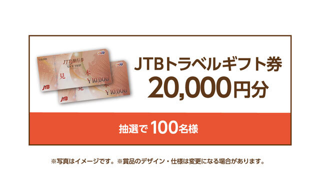 JTBトラベルギフト券 20,000円分 抽選で100名様