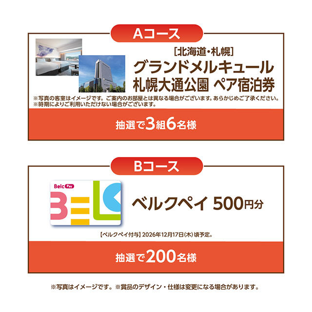 Aコース：［北海道・札幌］グランドメルキュール 札幌大通公園 ペア宿泊券　 Bコース：ベルクペイ500円分