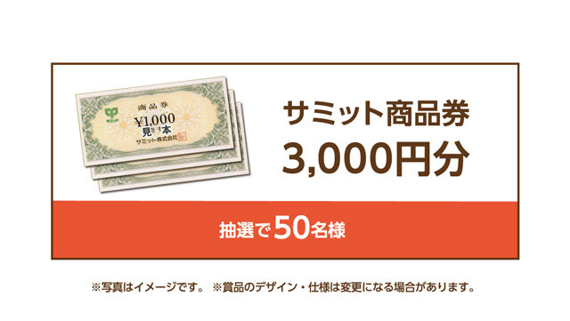 サミット商品券3,000円分 抽選で50名様