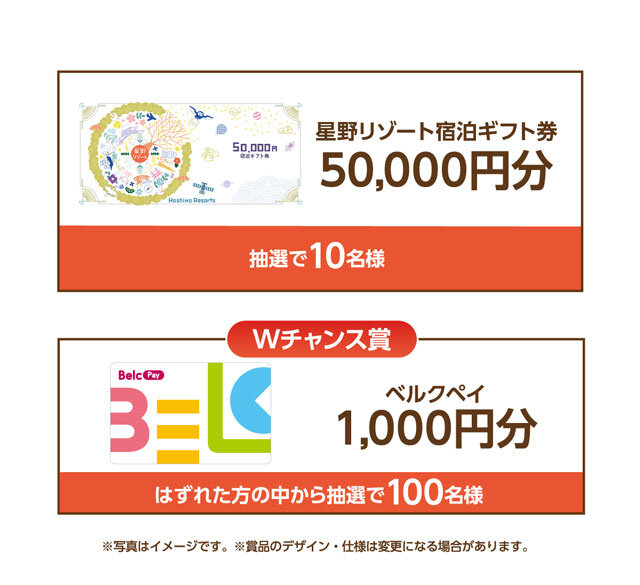 星野リゾート宿泊ギフト券 50,000円分 10名様 Wチャンス賞:ベルクペイ 1,000円分 100名様